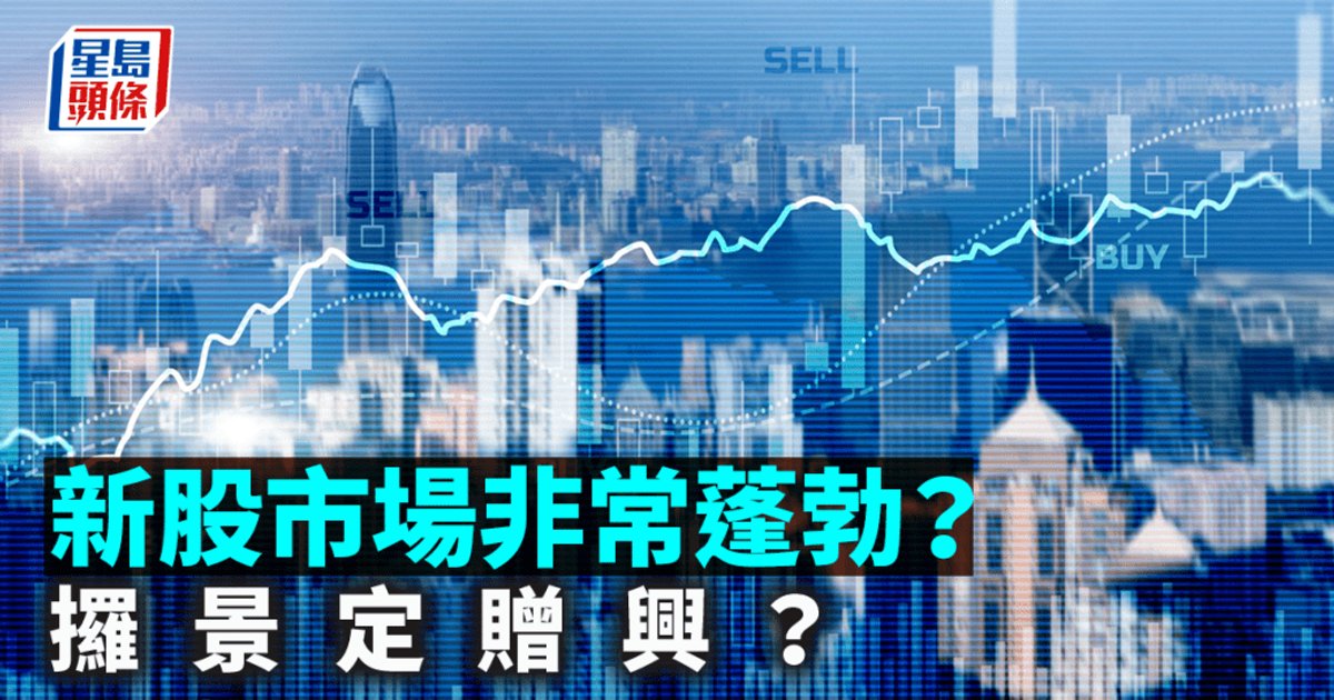 新股熱鬧表象下 港股信任赤字更受關注