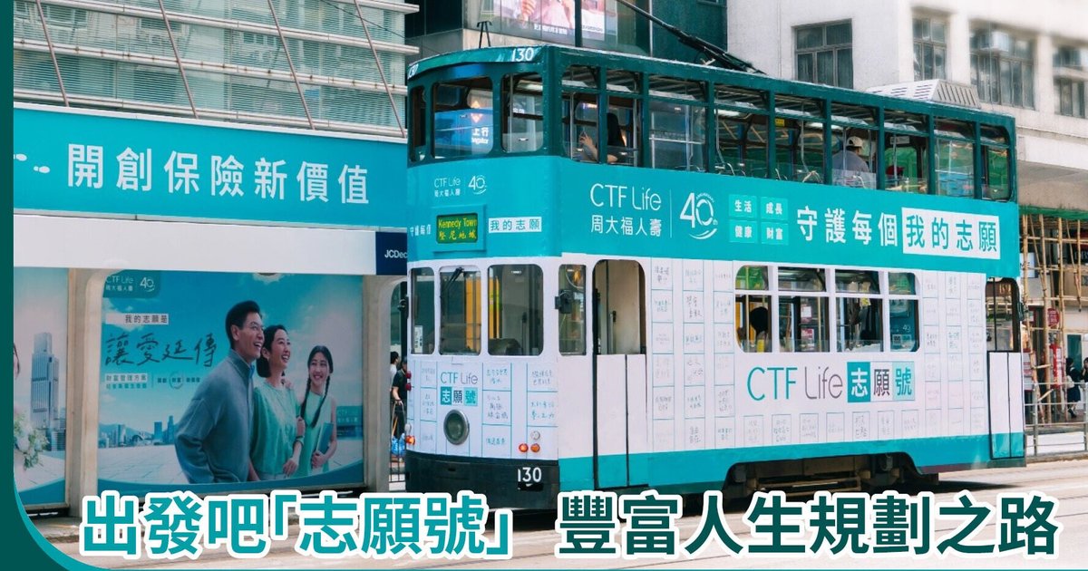 周大福人寿「志愿号」有轨电车启动 承载过百市民心声穿梭港岛