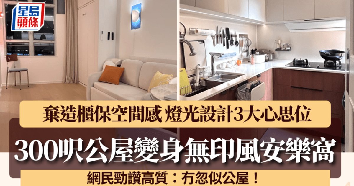 300呎公屋神級改造！戶主堅持減少儲物櫃　「三層式」燈光設計打造無印風安樂窩