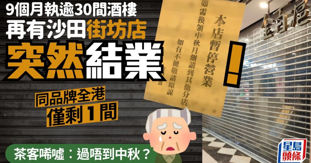 Hong Kong Restaurant Closures Continue: Over 30 Shut in Nine Months as Popular Sha Tin Dim Sum Hall Abruptly Closes