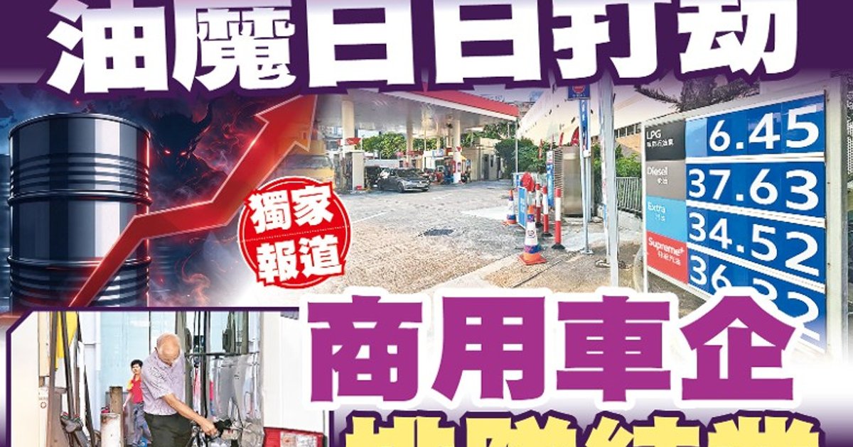 油魔日日打劫 商用車企排隊結業