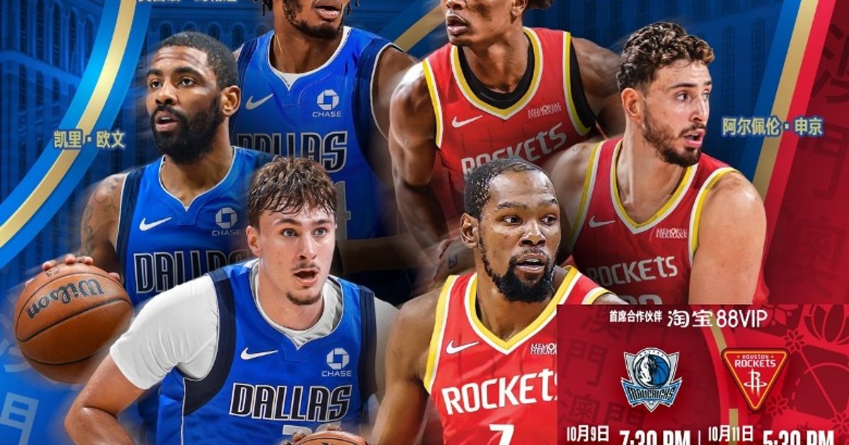 NBA中国赛2026落户澳门 独行侠火并火箭10月会师金光综艺馆