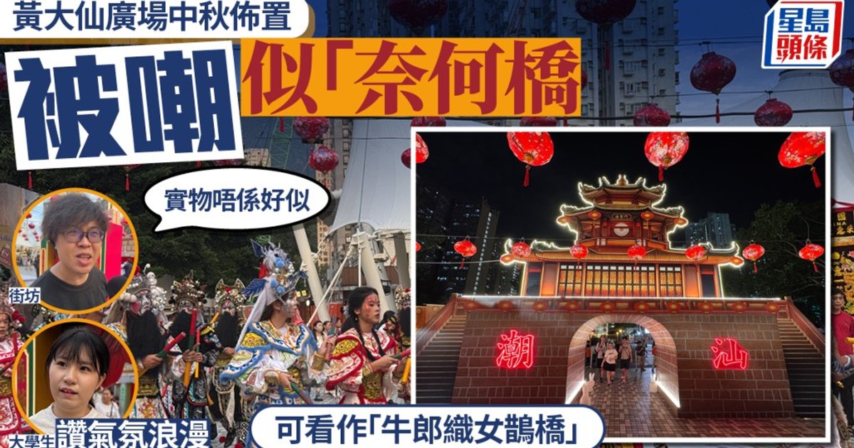 黃大仙廣場中秋佈置惹熱議 被嘲似「奈何橋」街坊力撐可當鵲橋