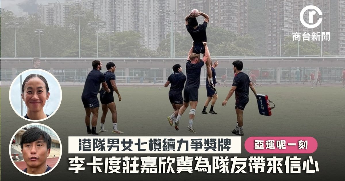 名古屋亞運｜港隊男女七欖力爭獎牌 李卡度莊嘉欣冀為隊友帶來信心