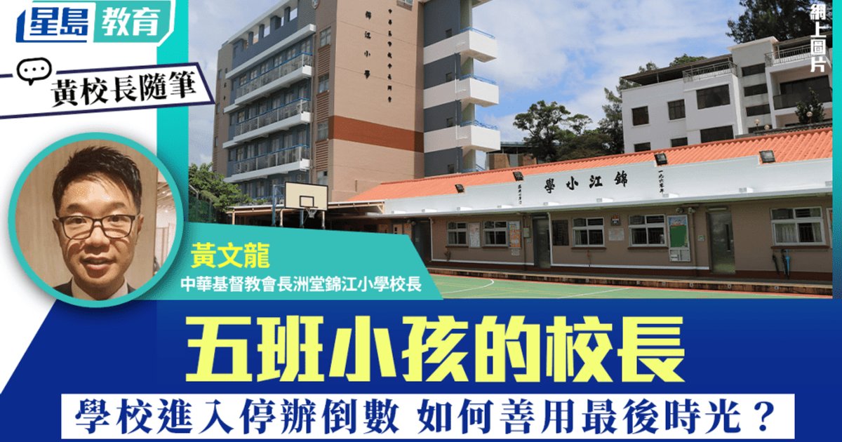 Cheung Chau Principal Embraces Final Chapter for Five-Class School