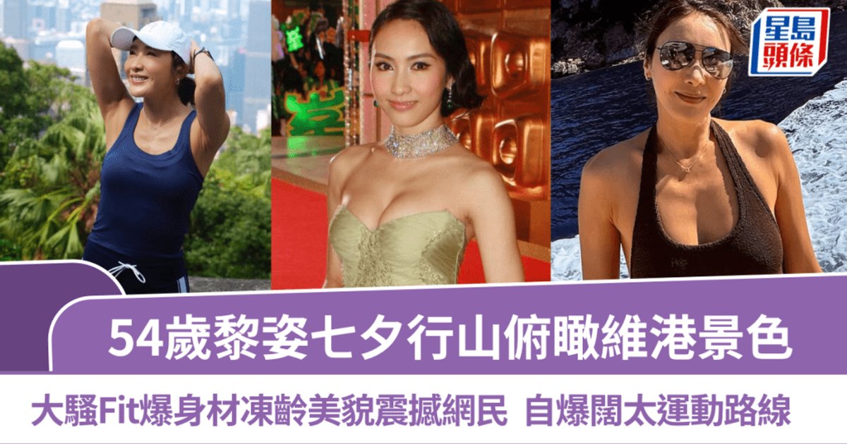 54歲黎姿七夕行山俯瞰維港 大騷Fit爆身材凍齡美貌震撼網民