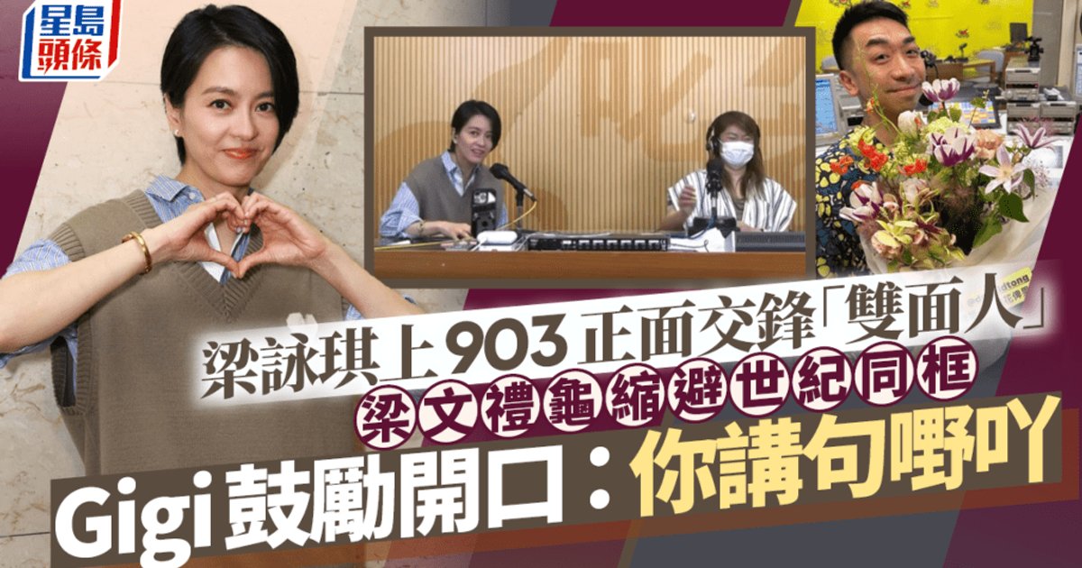 梁咏琪上903正面交锋“双面人” 梁文礼龟缩避世纪同框 Gigi鼓励开口：你讲句嘢吖