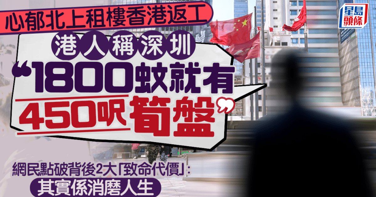 港人憧憬北上租樓返港工作 深圳「1800蚊450呎」引發熱議 網民揭兩大隱藏代價
