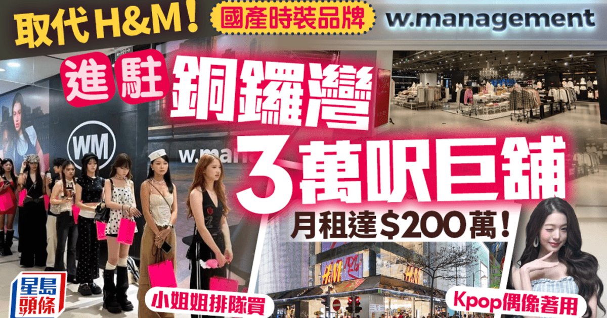 内地「辣妹风」品牌W.MANAGEMENT 200万月租承租铜锣湾3万呎巨铺