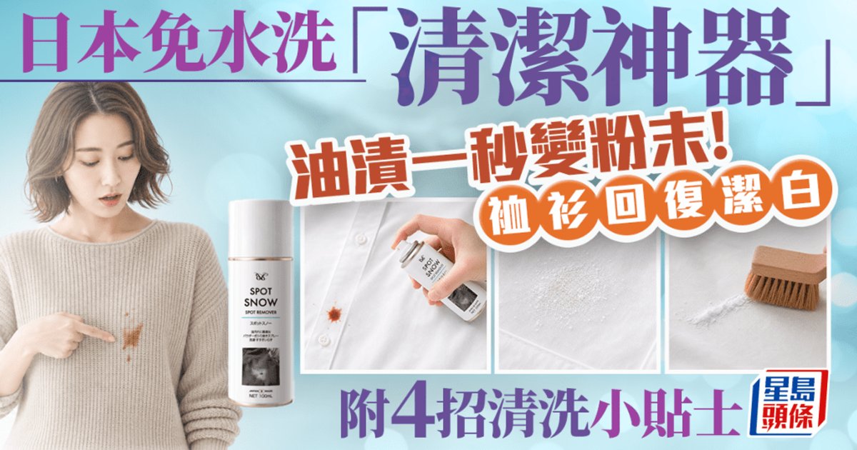日本免水洗“清洁神器”油渍一秒变粉末 衬衫回复洁白