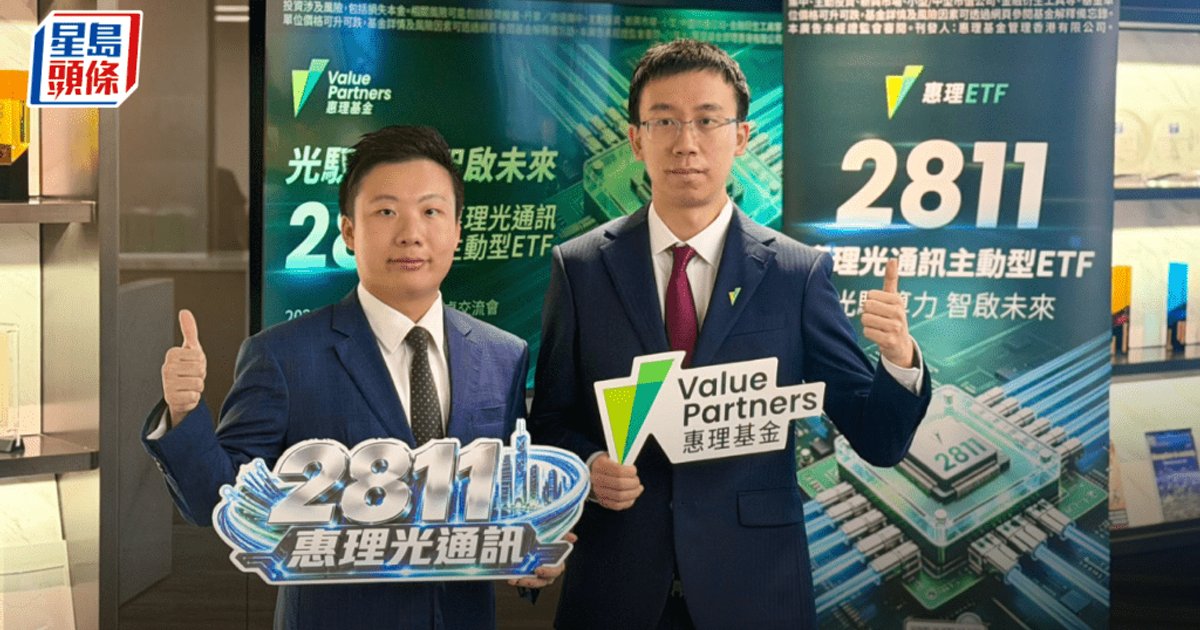 Value Partners Debuts Asia's First Optical Communications Active ETF, Eyes Stock L&I Products