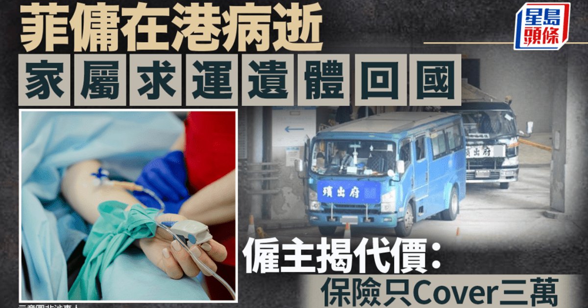 菲傭在港病逝 保險僅Cover三萬 僱主需自掏腰包逾五萬遣返遺體