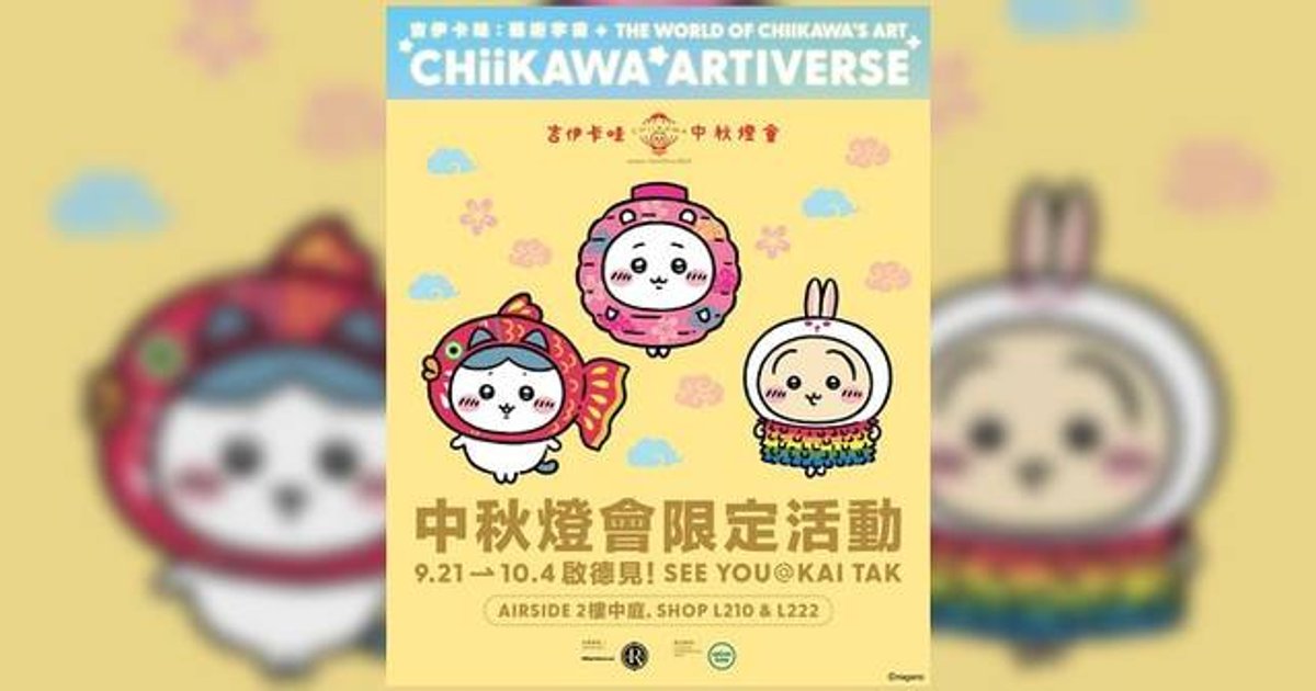 Chiikawa Mid-Autumn Lantern Event Moves to Kai Tak
