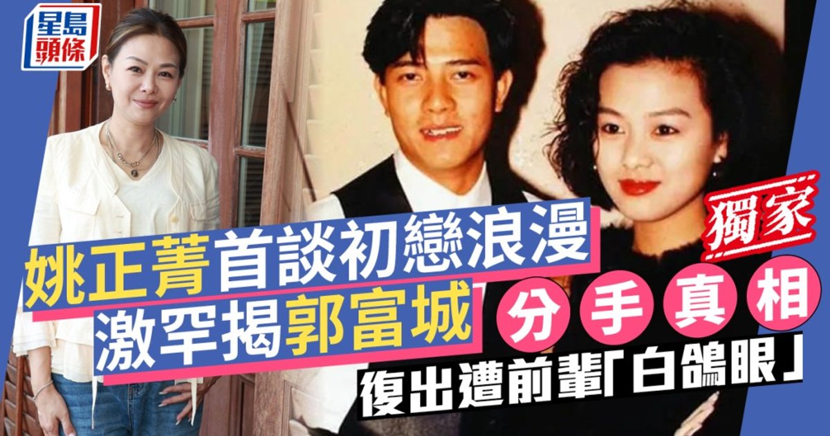 57岁姚正菁复出遭前辈白眼 激罕剖白与郭富城分手真相