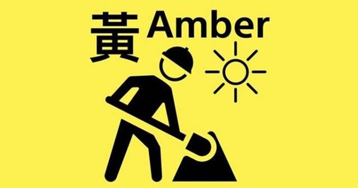 黄色工作暑热警告生效