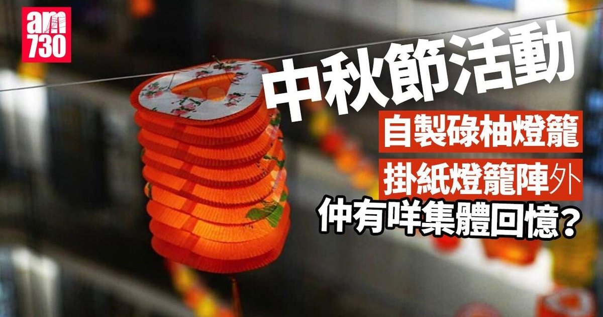 中秋節等於煲蠟？！碌柚燈籠、螢光棒等6個昔日活動回顧