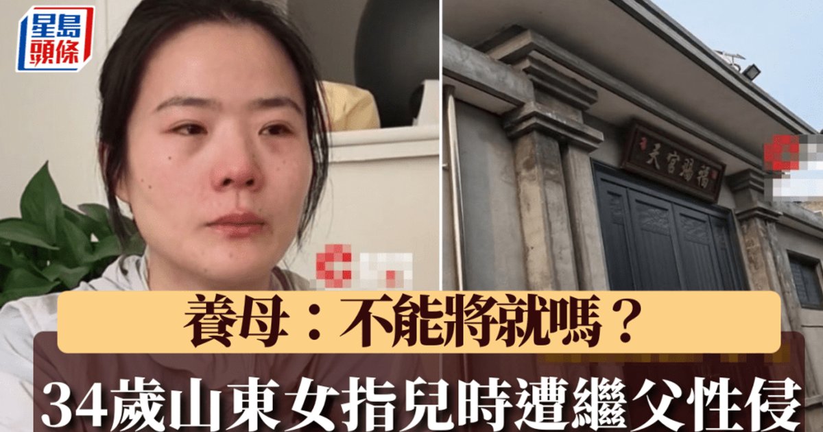 山東女子指9歲起遭繼父性侵八年 申訴追究強姦罪