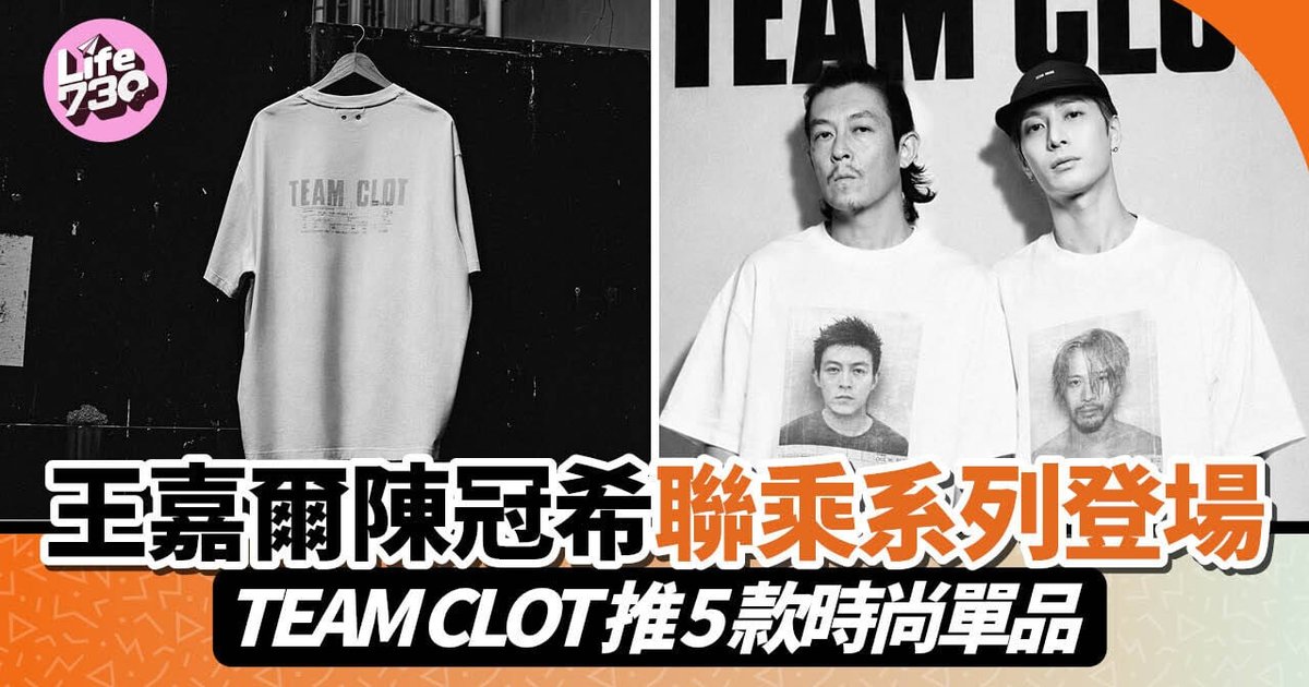 王嘉爾陳冠希聯乘系列登場 TEAM CLOT推5款時尚單品