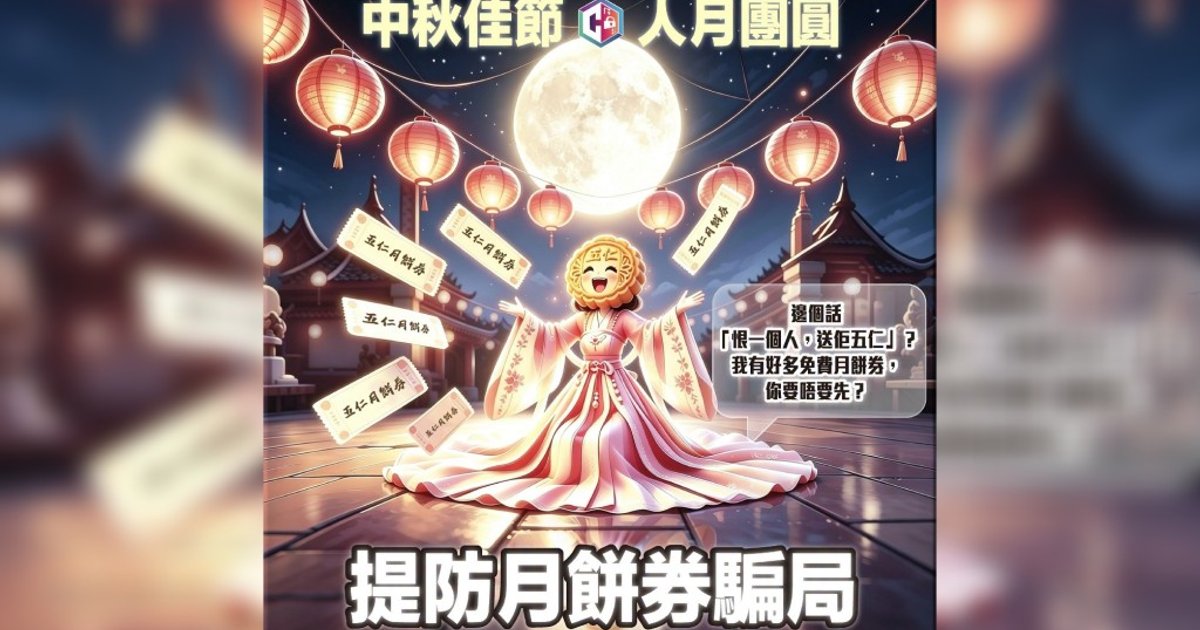 中秋月餅券騙局冒起 女子網售中伏失逾25萬元