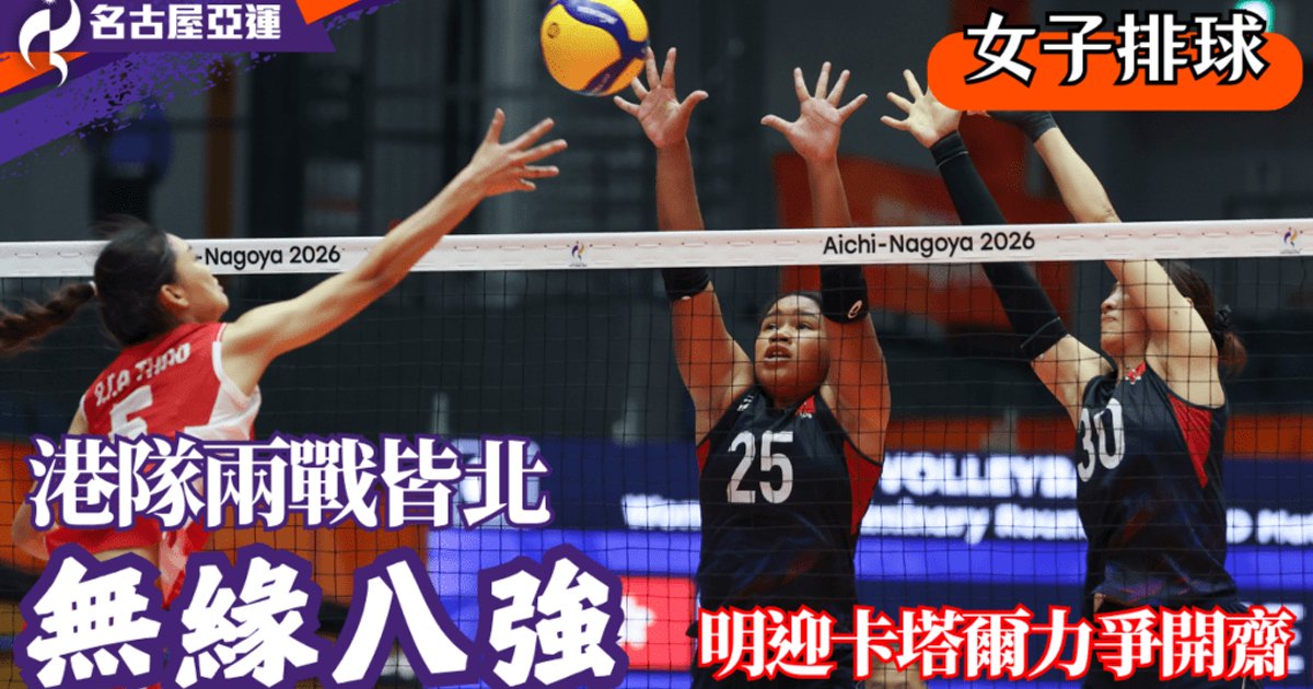 亞運香港女排兩連敗出局 明午迎戰卡塔爾力求首勝