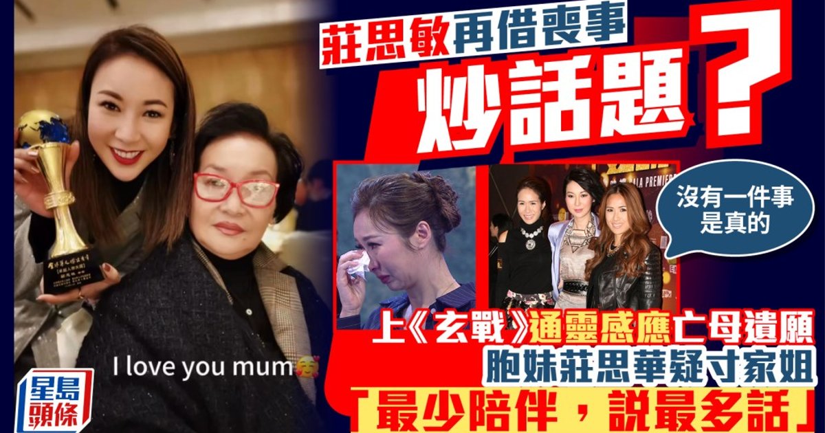庄思敏通灵感应亡母遗愿 胞妹庄思华斥借丧事炒作 姊妹关系决裂