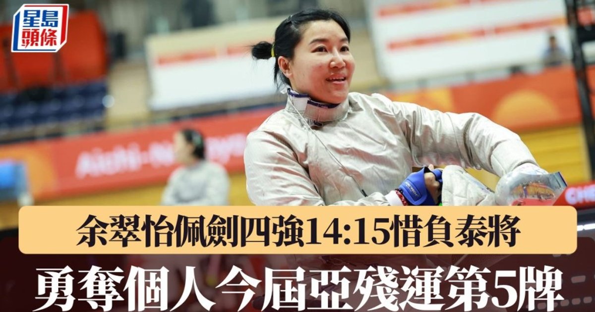 亞殘運輪椅劍擊余翠怡摘佩劍銅牌 今屆累計五牌