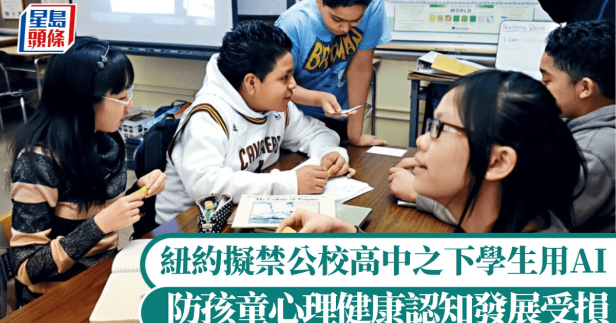 纽约市公校禁初中及以下学生使用AI工具 为期一年