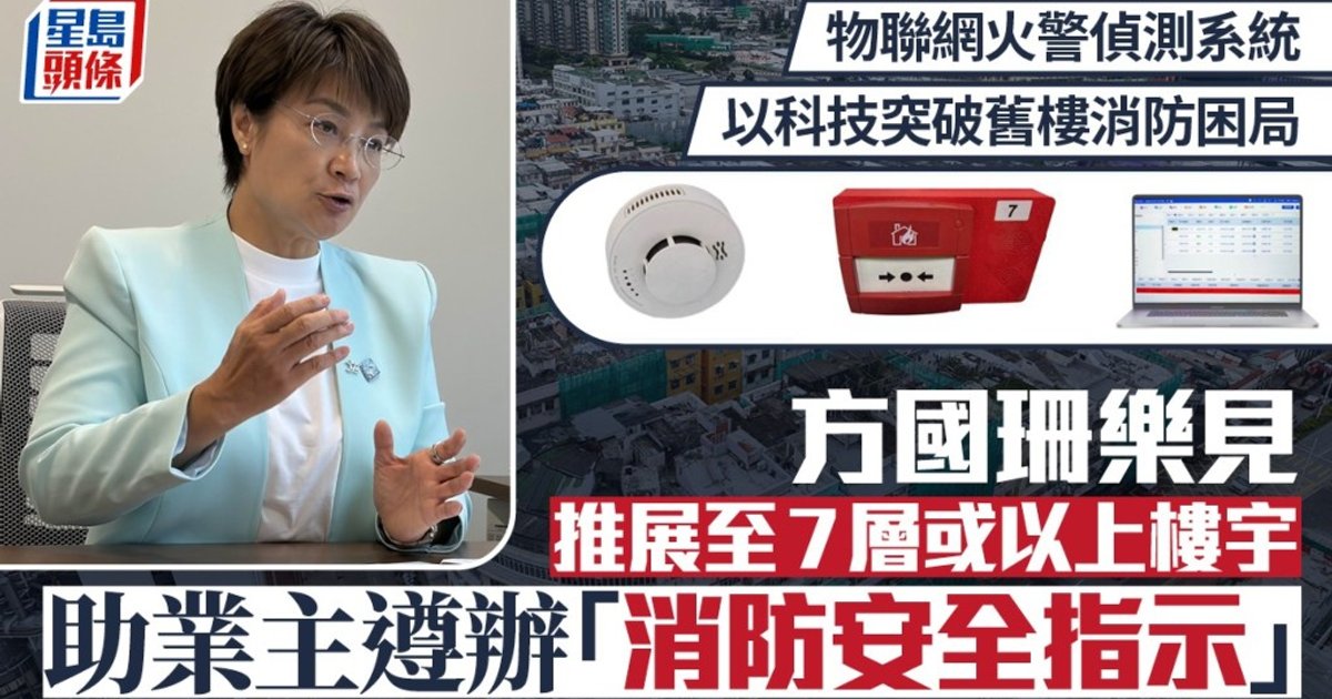 物联网火灾侦测系统 以科技突破旧楼消防困局 方国珊乐见推展至7层或以上楼宇