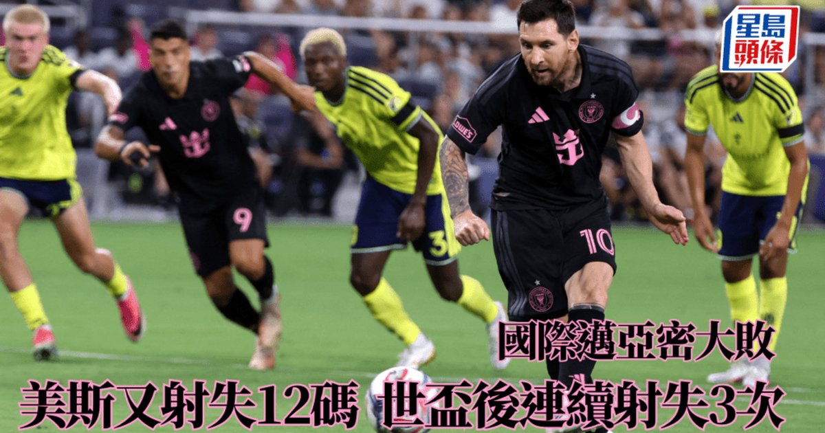 美斯又射失12码 世界杯后连续宴客3次 国际迈亚密大败