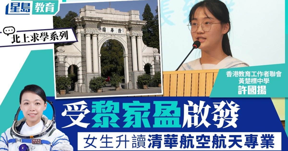 受黎家盈啟發 黃楚標中學女生透過校長推薦計劃入讀清華航空航天專業
