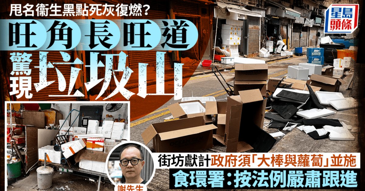 卫生黑点“死灰复燃”？旺角长旺道垃圾堆积 食环署：严肃跟进
