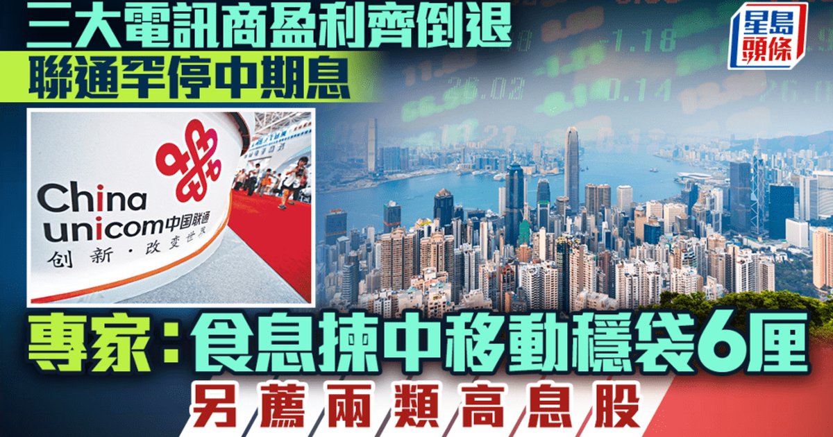 三大电信商盈利齐倒退 联通罕见停中期息 中移动派息增5.5%仍称雄