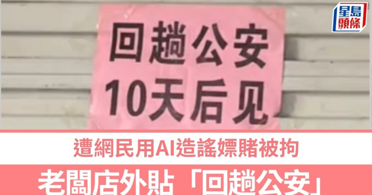 歇业告示被AI编成拘留谣言　发布者受罚