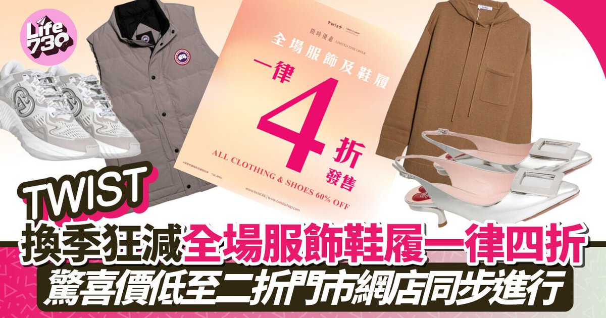 TWIST国庆换季大减价 全场服饰鞋履四折起 低至二折优惠门店网店同步进行
