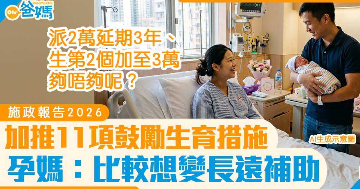 施政報告11招催谷生育 加碼二胎獎勵兼推置業支援