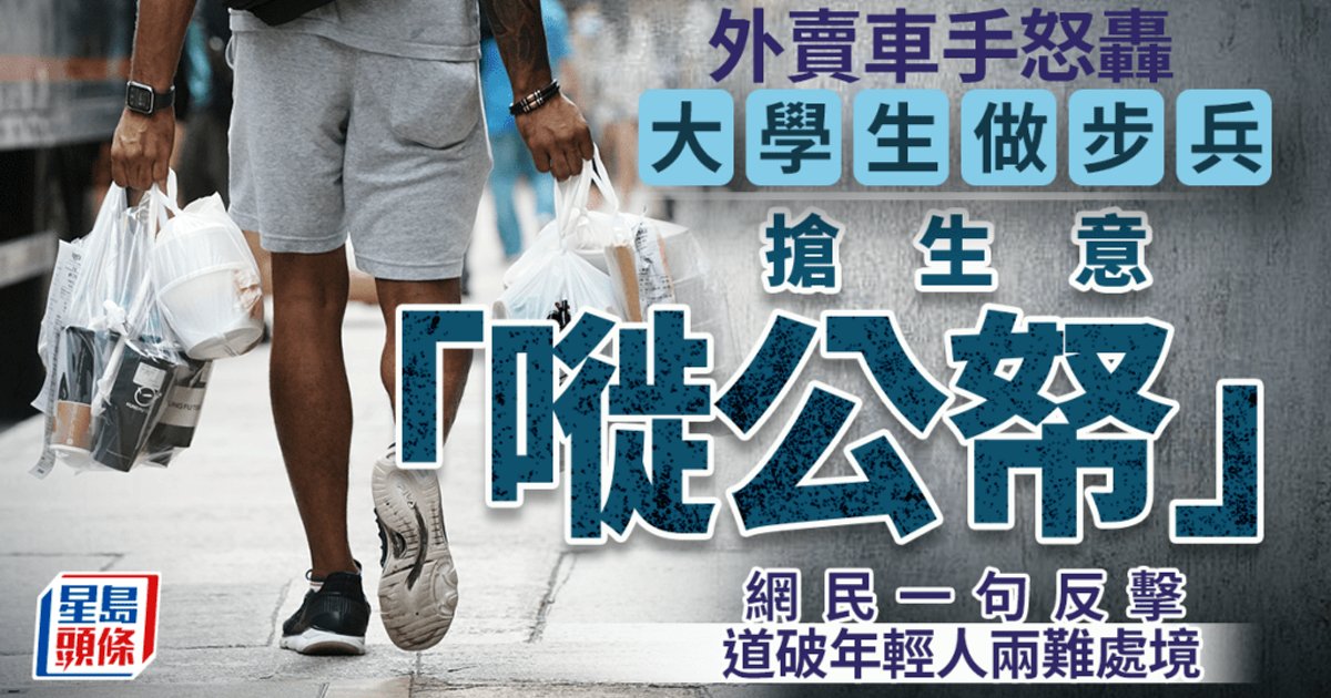 外卖骑手怒轰大学生做步兵抢生意 网民反击道破年轻人两难处境