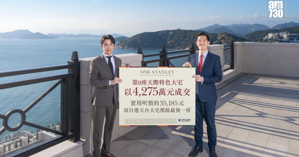 ONE STANLEY天際特色戶以4275萬招標沽出 呎價逾3.5萬