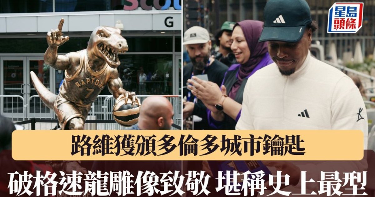 NBA|洛瑞获颁多伦多城市钥匙 破格猛龙雕像致敬堪称史上最型