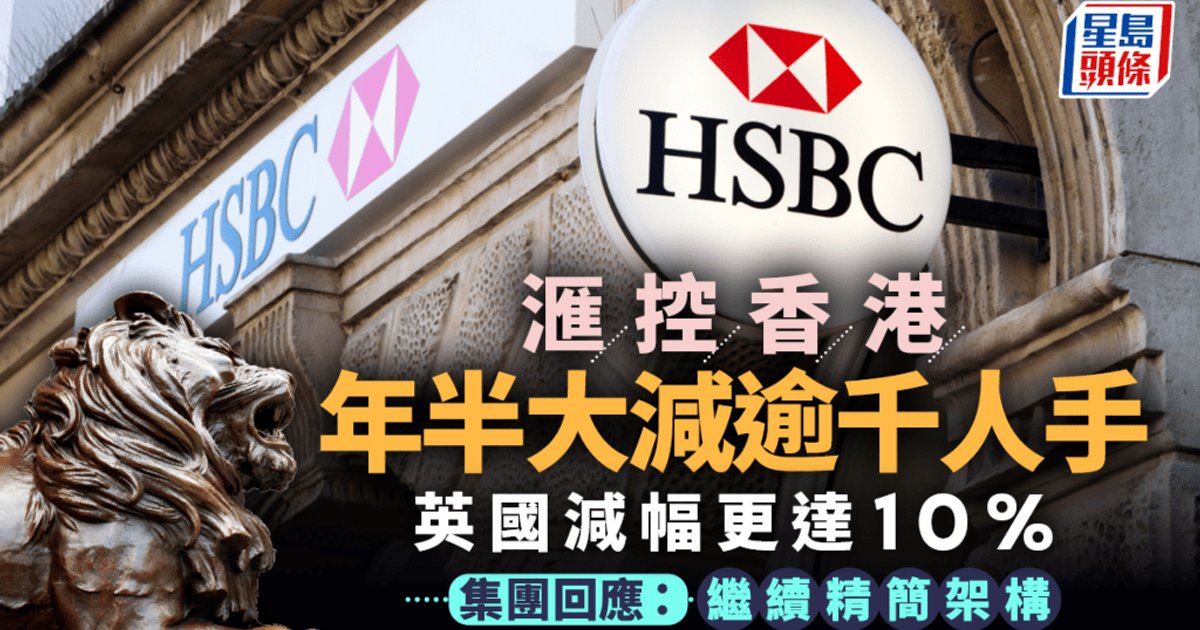 滙控年半削逾千港人手 英國減幅更達一成 集團強調續投資本港