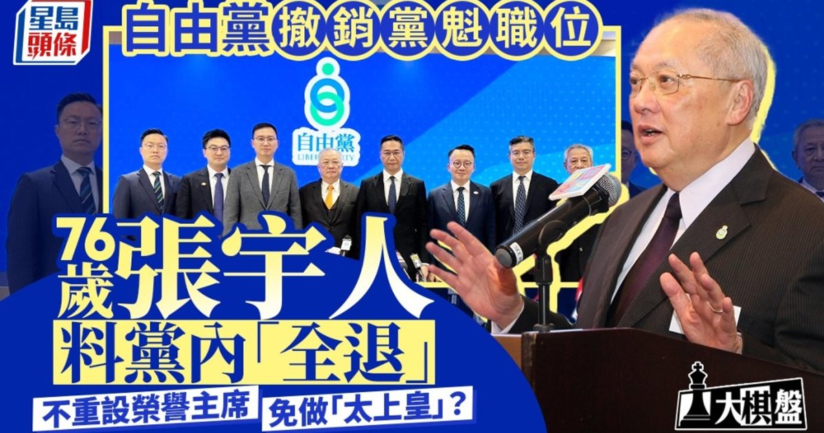 自由党撤销党魁职位 张宇人料党内全退