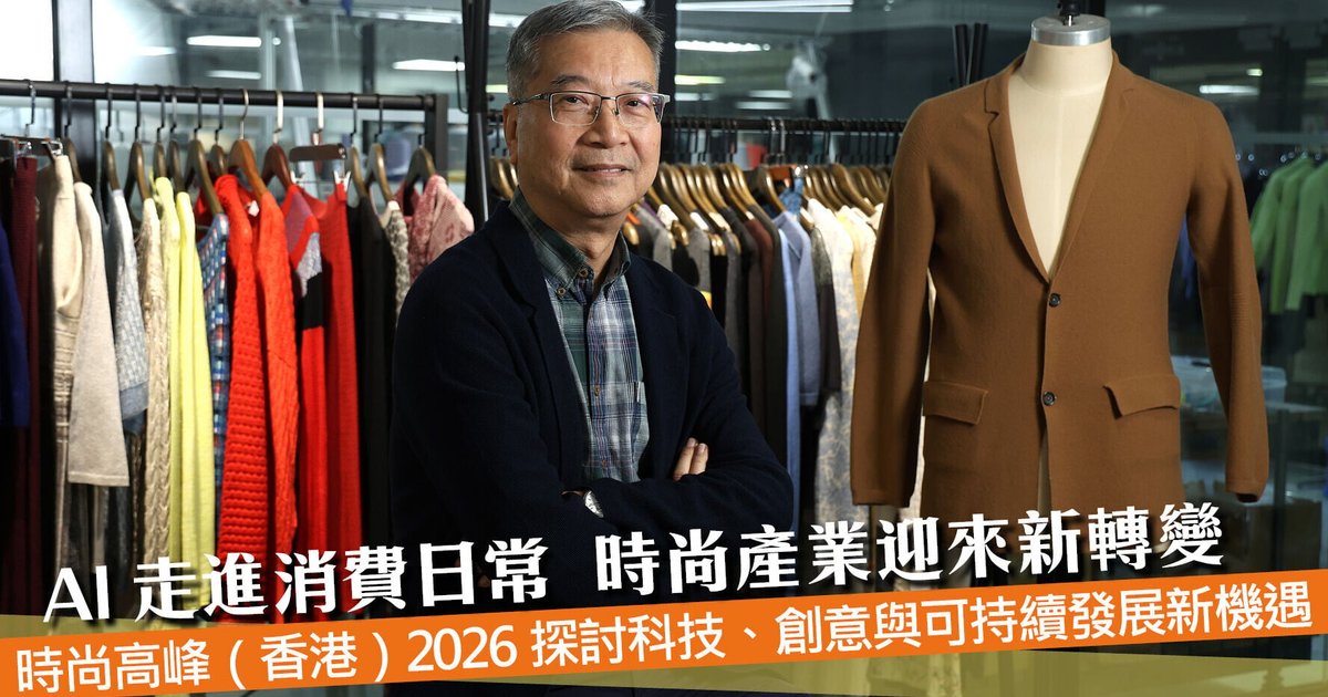 AI走进消费日常 时尚产业迎来新转变 时尚高峰（香港）2026探讨科技、创意与可持续发展新机遇