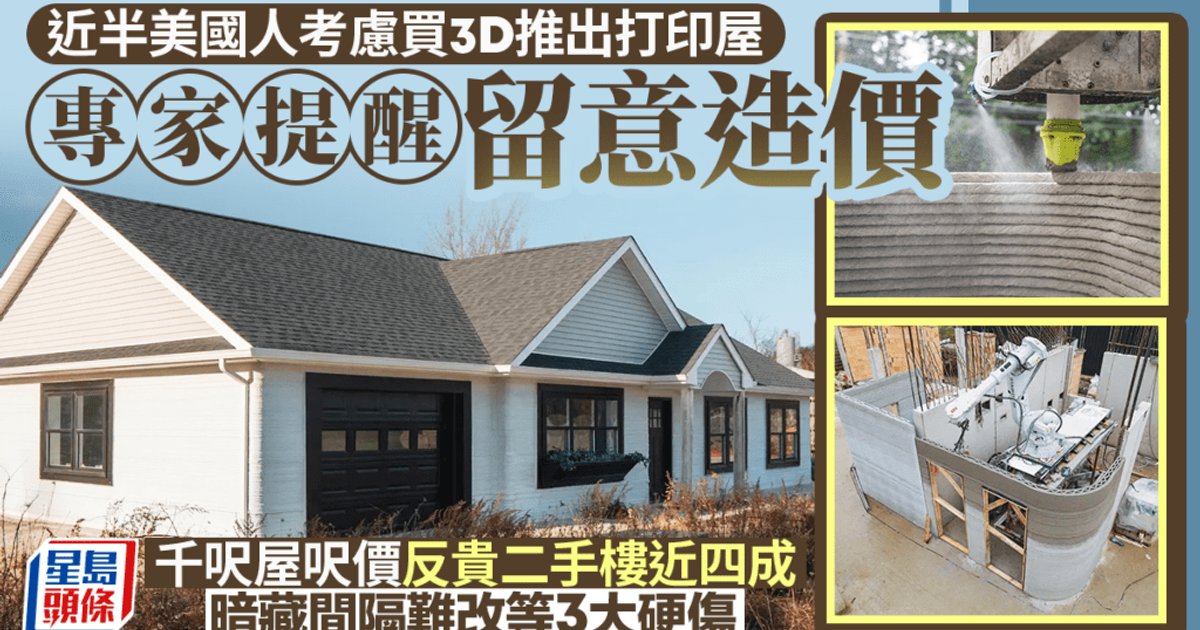 近半美國人考慮購3D打印屋 專家提醒留意造價 千呎屋呎價反貴二手樓近四成 暗藏三大硬傷