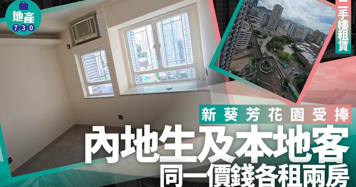 新葵芳花园租务旺！内地生及本地客同以破顶价1.88万港元承租两房