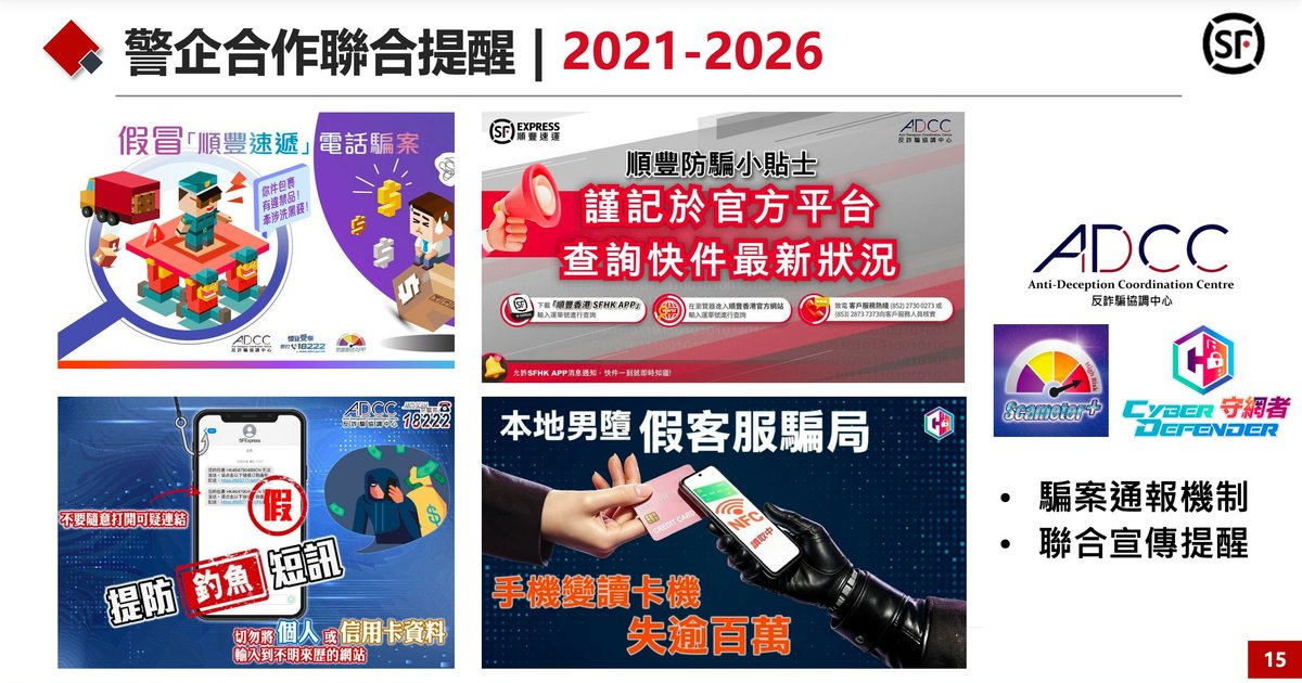 順豐聯手通訊辦打擊電騙 App全面取代短訊 受騙率大挫八成七