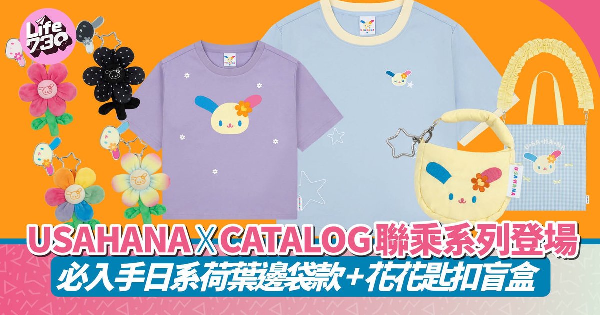 USAHANA x CATALOG聯乘系列登場 全新夏日繽紛造型必搶日系荷葉邊袋款