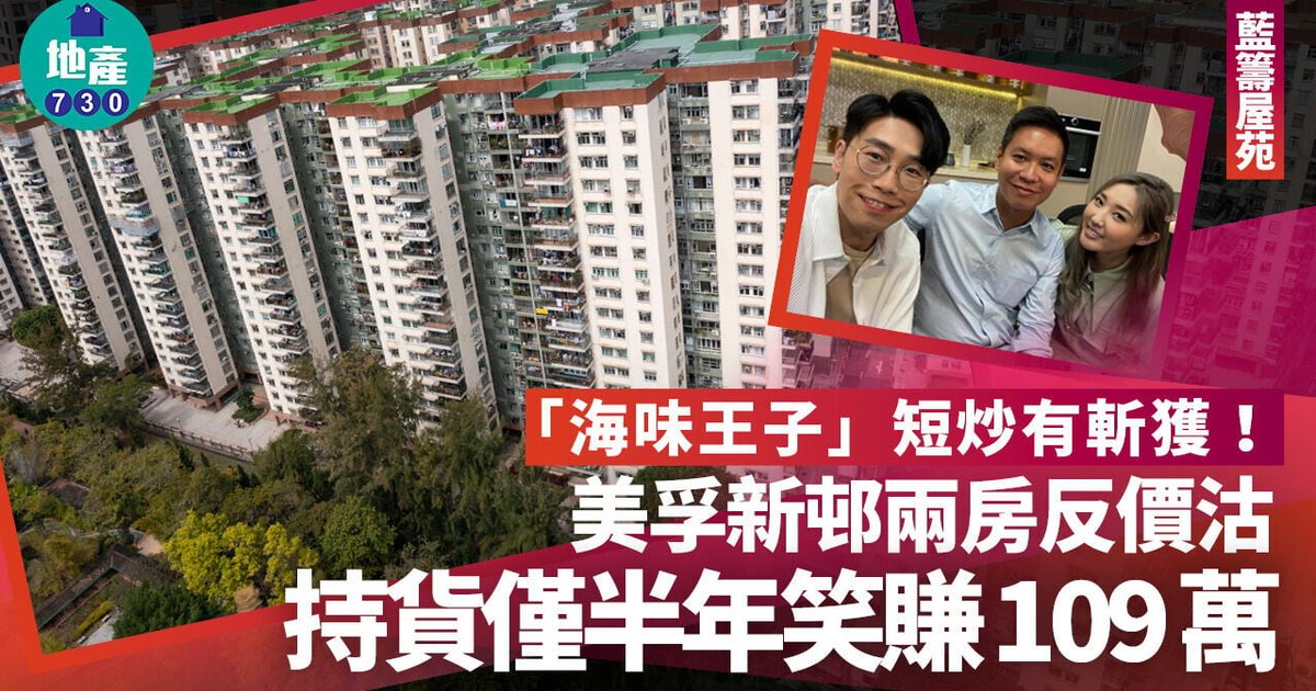 「海味王子」短炒有斬獲！美孚新邨兩房反價沽 持貨僅半年笑賺109萬｜藍籌屋苑
