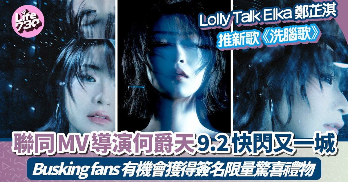 Lolly Talk成员Elka郑芷淇推个人单曲《洗脑歌》 MV导演何爵天现身又一城快闪Busking