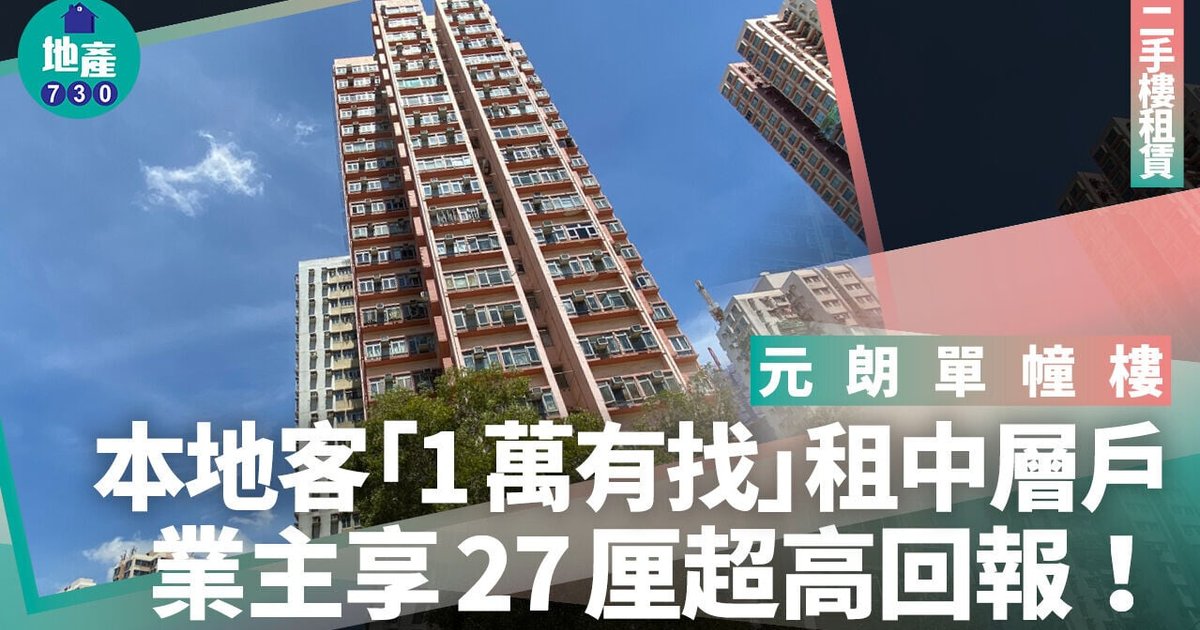 本地客「1万有找」租元朗单幢楼 业主享27厘超高回报