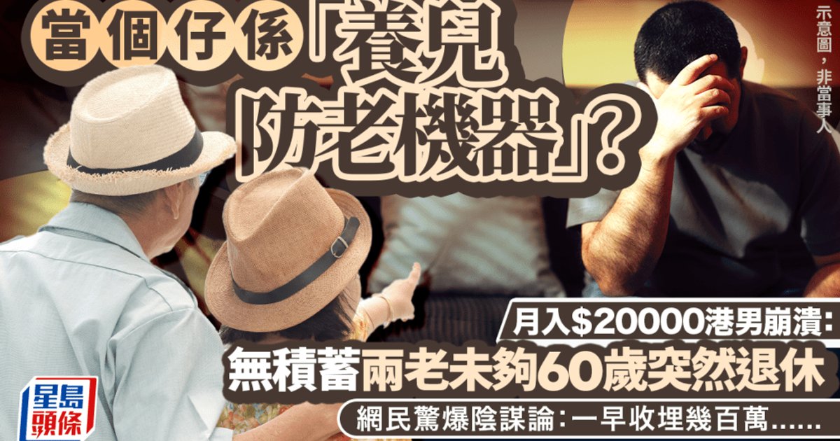 月入兩萬被迫奉養未夠60歲退休父母　港男崩潰：無積蓄等個仔養　網民獻計考保安牌
