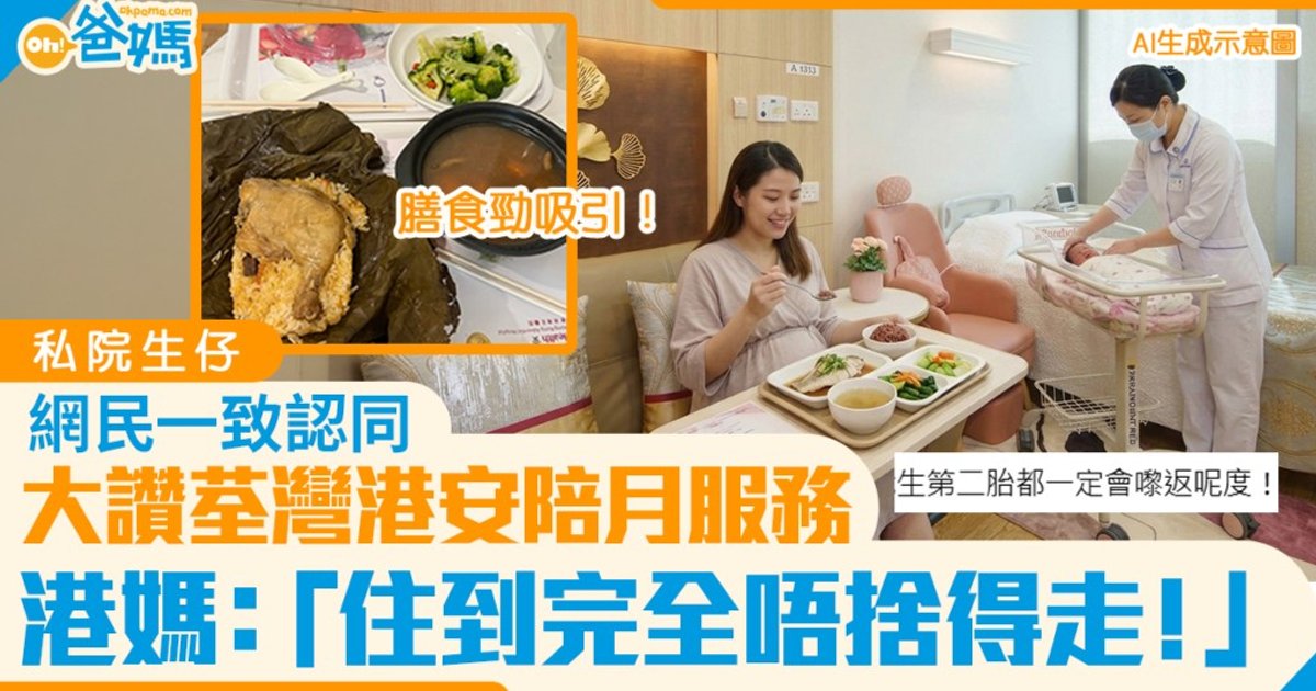 新手媽媽大讚荃灣港安醫院坐月服務性價比高 24小時護士照顧:「完全唔捨得走!」